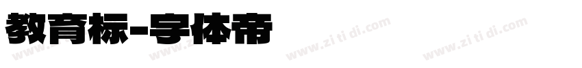 教育标字体转换