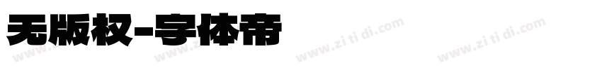 无版权字体转换
