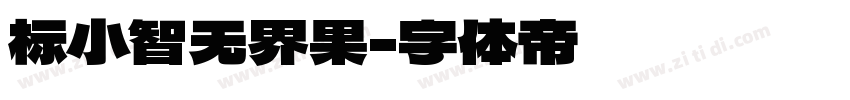标小智无界果字体转换