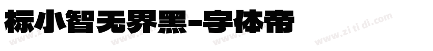 标小智无界黑字体转换