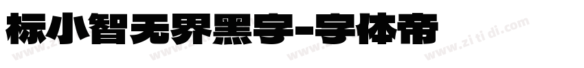 标小智无界黑字字体转换