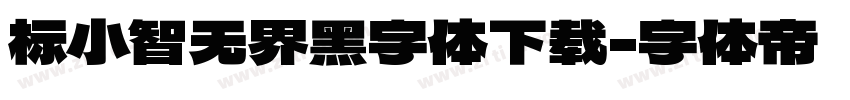 标小智无界黑字体下载字体转换