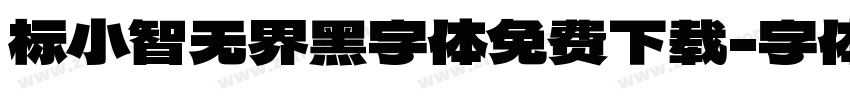 标小智无界黑字体免费下载字体转换