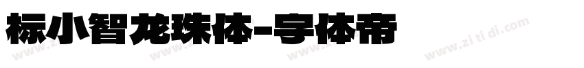 标小智龙珠体字体转换