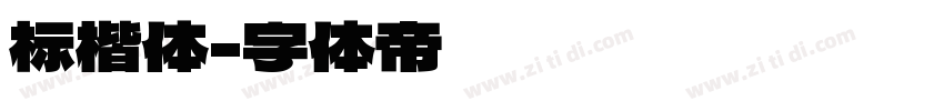 标楷体字体转换