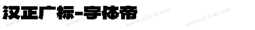 汉正广标字体转换