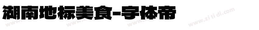 湖南地标美食字体转换