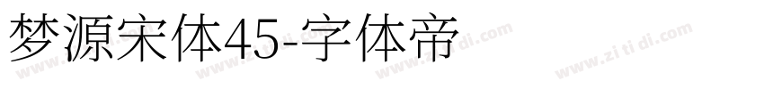 梦源宋体45字体转换
