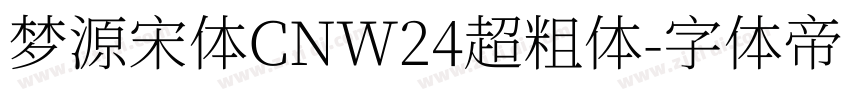 梦源宋体CNW24超粗体字体转换