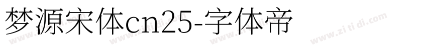 梦源宋体cn25字体转换