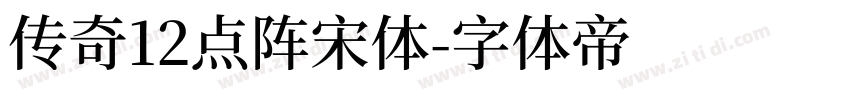 传奇12点阵宋体字体转换