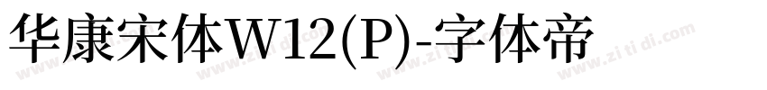 华康宋体W12(P)字体转换