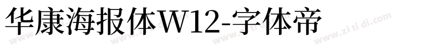 华康海报体W12字体转换