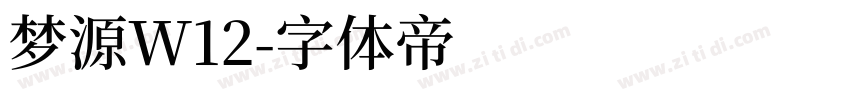 梦源W12字体转换