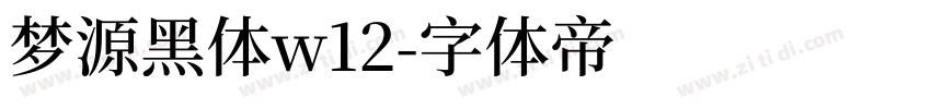 梦源黑体w12字体转换