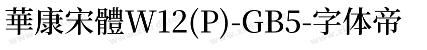 華康宋體W12(P)-GB5字体转换