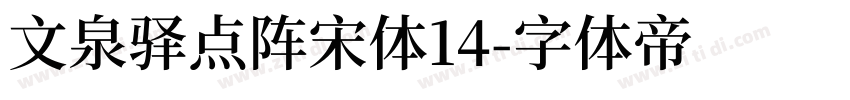 文泉驿点阵宋体14字体转换