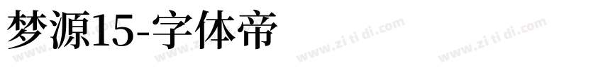 梦源15字体转换