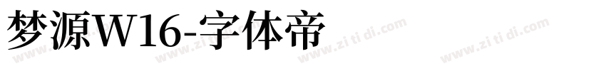 梦源W16字体转换