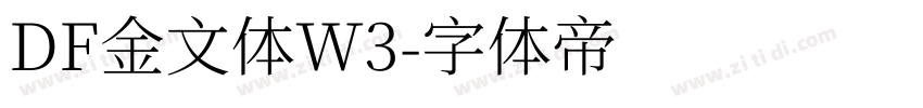 DF金文体W3字体转换