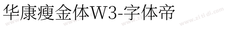 华康瘦金体W3字体转换