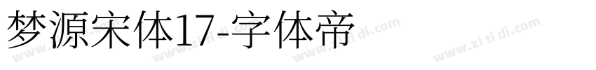 梦源宋体17字体转换
