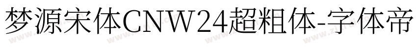 梦源宋体CNW24超粗体字体转换