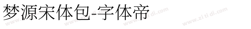 梦源宋体包字体转换