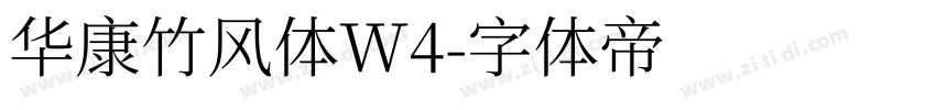 华康竹风体W4字体转换