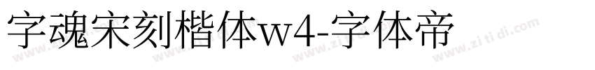 字魂宋刻楷体w4字体转换