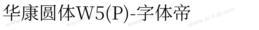 华康圆体W5(P)字体转换