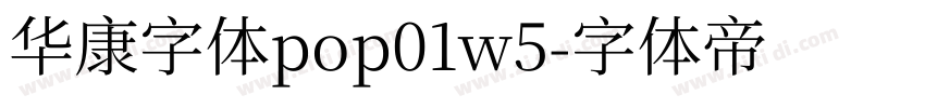 华康字体pop01w5字体转换