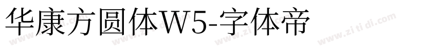 华康方圆体W5字体转换