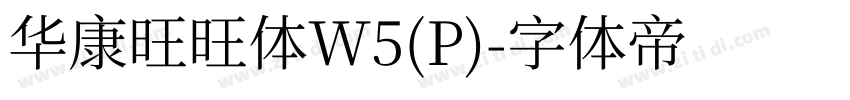 华康旺旺体W5(P)字体转换