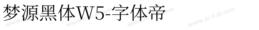 梦源黑体W5字体转换