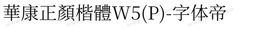 華康正顏楷體W5(P)字体转换
