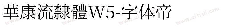 華康流隸體W5字体转换