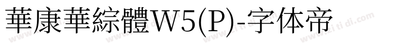 華康華綜體W5(P)字体转换