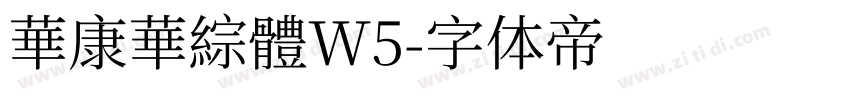 華康華綜體W5字体转换