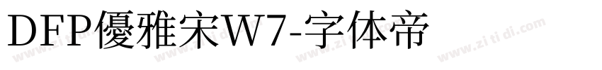 DFP優雅宋W7字体转换