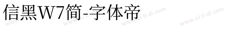 信黑W7简字体转换