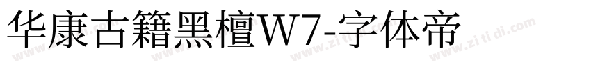 华康古籍黑檀W7字体转换