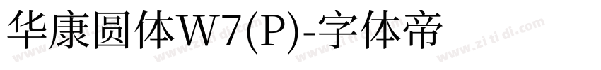 华康圆体W7(P)字体转换