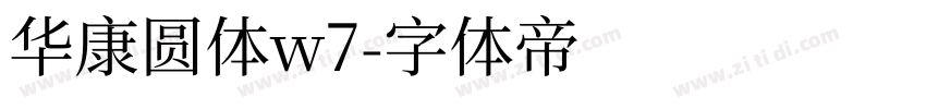 华康圆体w7字体转换