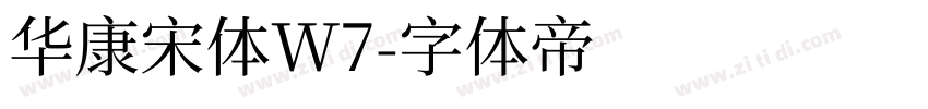 华康宋体W7字体转换