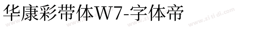 华康彩带体W7字体转换