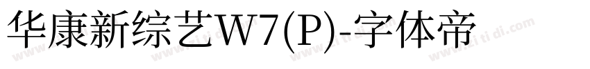 华康新综艺W7(P)字体转换