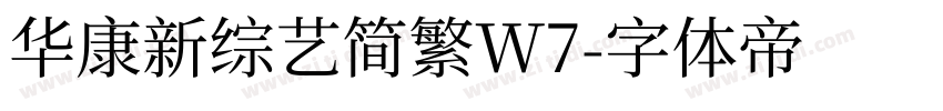 华康新综艺简繁W7字体转换