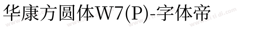 华康方圆体W7(P)字体转换