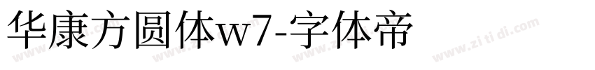 华康方圆体w7字体转换